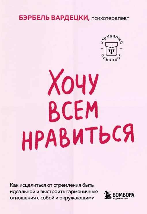 Хочу всем нравиться. Как исцелиться от стремления быть идеальной и выстроить гармоничные отношения с собой и окружающими