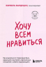 Хочу всем нравиться. Как исцелиться от стремления быть идеальной и выстроить гармоничные отношения с собой и окружающими