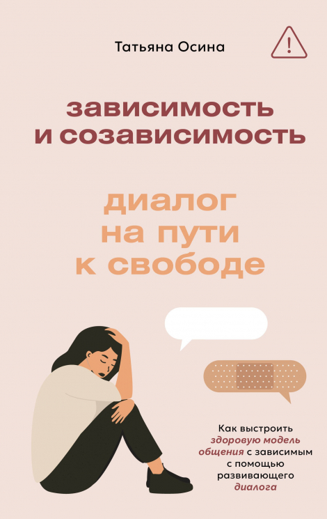 Зависимость и созависимость. Диалог на пути к свободе