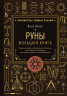 Руны. Большая книга. Предсказания и магические практики для Старшего футарка, англосаксонских и исландских рун