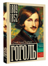 Гоголь