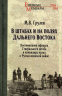 В штабах и на полях Дальнего Востока