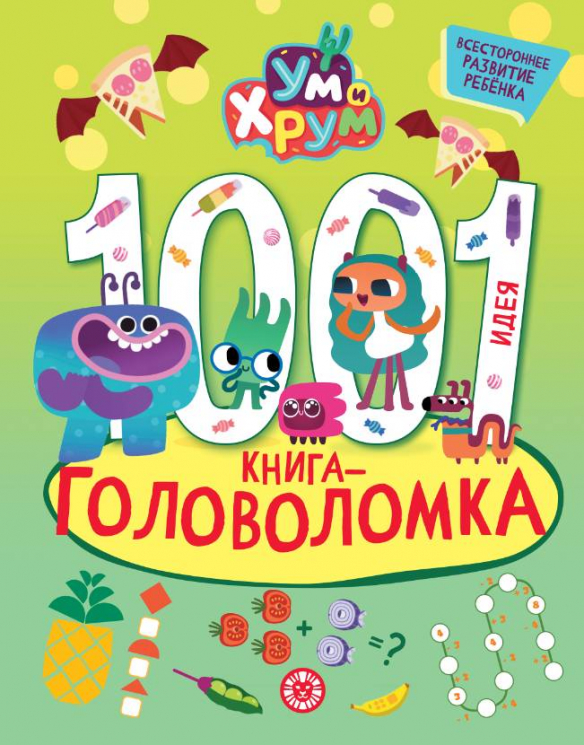 1000 и 1 головоломка. Ум и Хрум