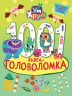 1000 и 1 головоломка. Ум и Хрум