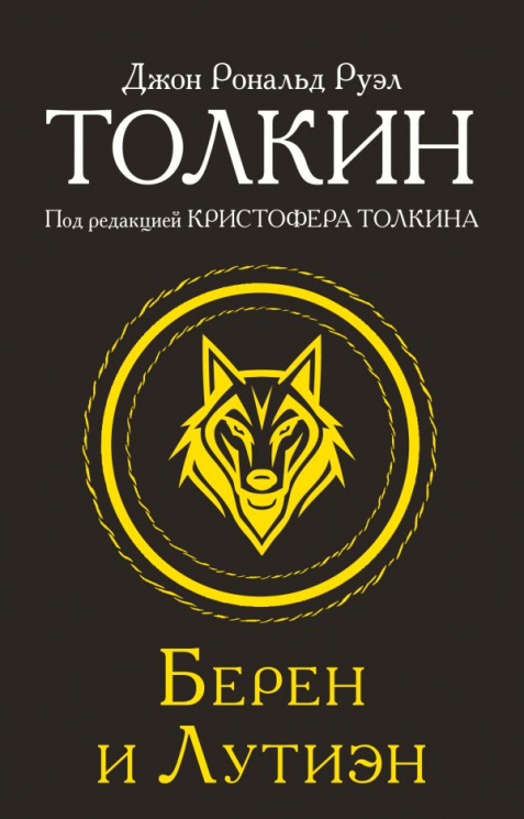 Берен и Лутиэн