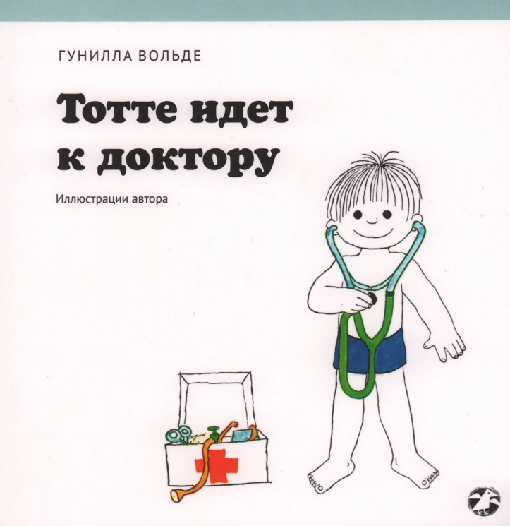 Тотте идет к доктору