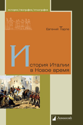 История Италии в Новое время