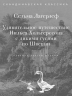 Удивительное путешествие Нильса Хольгерссона с дикими гусями по Швеции