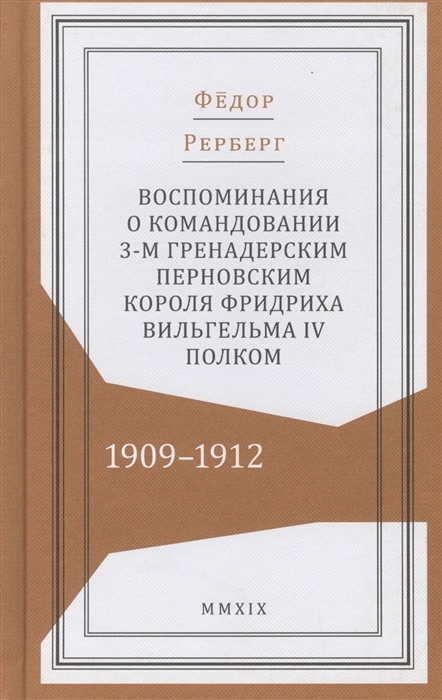 Воспоминания о командовании 3-м гренадерским Перновским короля Фридриха Вельгельма IV полком