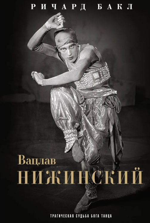 Вацлав Нижинский. Трагическая судьба бога танца