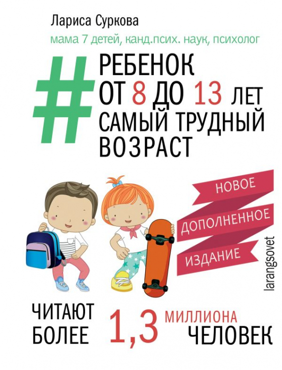 Ребенок от 8 до 13 лет. Самый трудный возраст