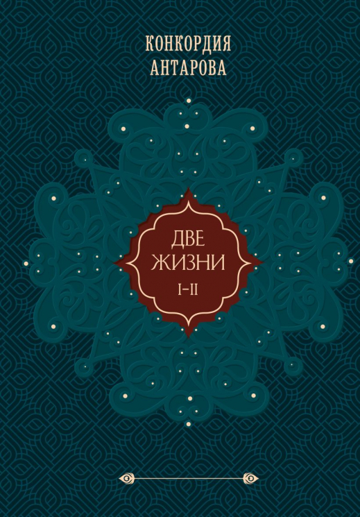 Две жизни. Том 1. Часть 1-2. Подарочное оформление. Цветной обрез