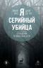 Я - серийный убийца. Откровения великих маньяков