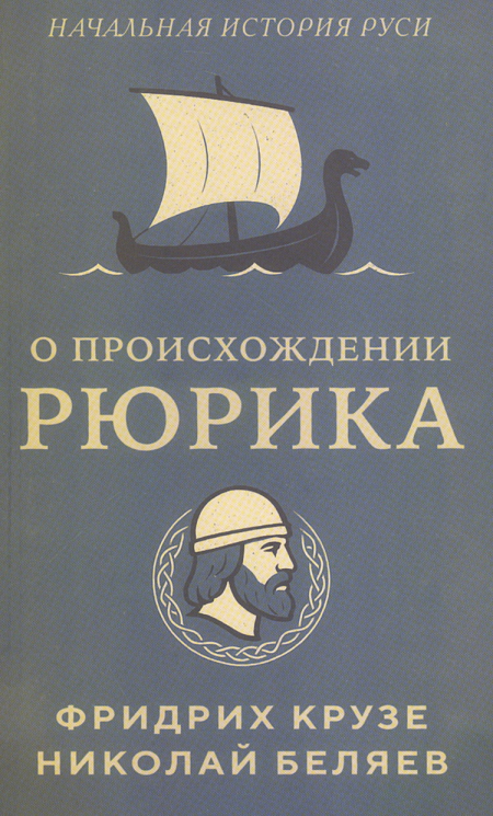 О происхождении Рюрика