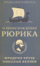 О происхождении Рюрика