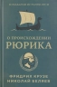 О происхождении Рюрика