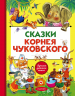 Сказки Корнея Чуковского