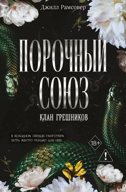 Порочный союз