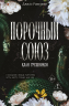 Порочный союз