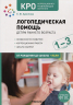 Логопедическая помощь детям раннего возраста (ФГОС)
