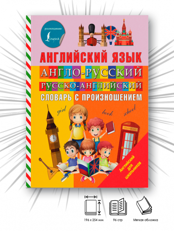 Англо-русский русско-английский словарь с произношением