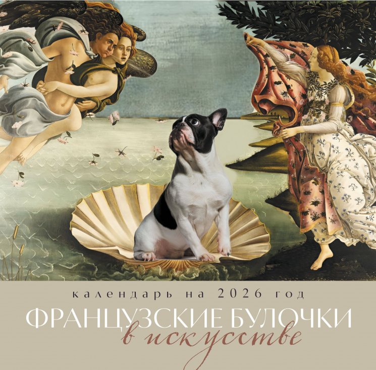 Французские булочки в искусстве. Календарь настенный на 2026 год