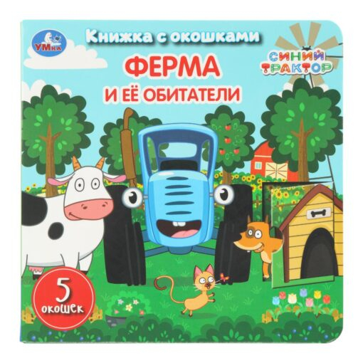 Ферма и её обитатели. Синий Трактор. Книжка с окошками