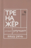 Говорите, говорите. Тренажер, который улучшит вашу речь