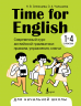 Time for English 1-4. Современный курс английской грамматики: правила, упражнения, ключи. Для начальной школы