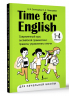 Time for English 1-4. Современный курс английской грамматики: правила, упражнения, ключи. Для начальной школы