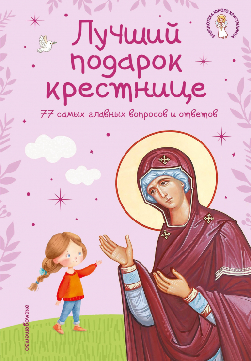 Лучший подарок крестнице. 77 самых главных вопросов и ответов
