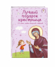 Лучший подарок крестнице. 77 самых главных вопросов и ответов