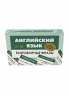Английский язык. Разговорные фразы. А1-А2. Метод интервального повторения