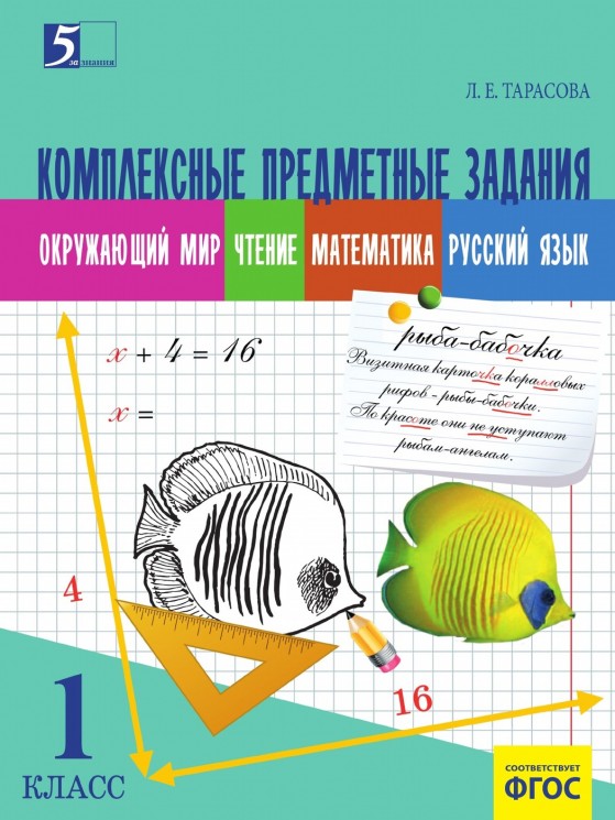 Комплексные предметные задания. Окружающий мир, чтение, математика, русский язык. 1 класс. ФГОС