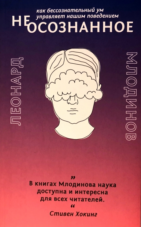 (Не)осознанное. Как бессознательный ум управляет нашим поведением