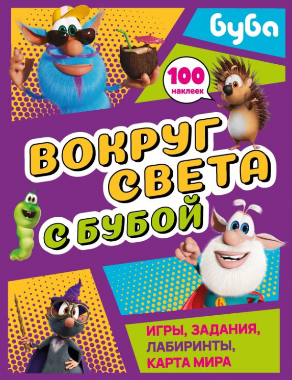 Вокруг света с Бубой. Игры, задания, лабиринты, карта мира. С наклейками