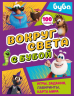 Вокруг света с Бубой. Игры, задания, лабиринты, карта мира. С наклейками