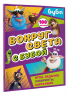 Вокруг света с Бубой. Игры, задания, лабиринты, карта мира. С наклейками
