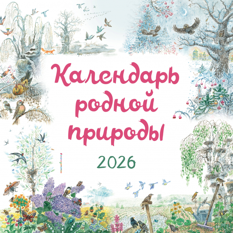 Календарь родной природы настенный на 2026 год