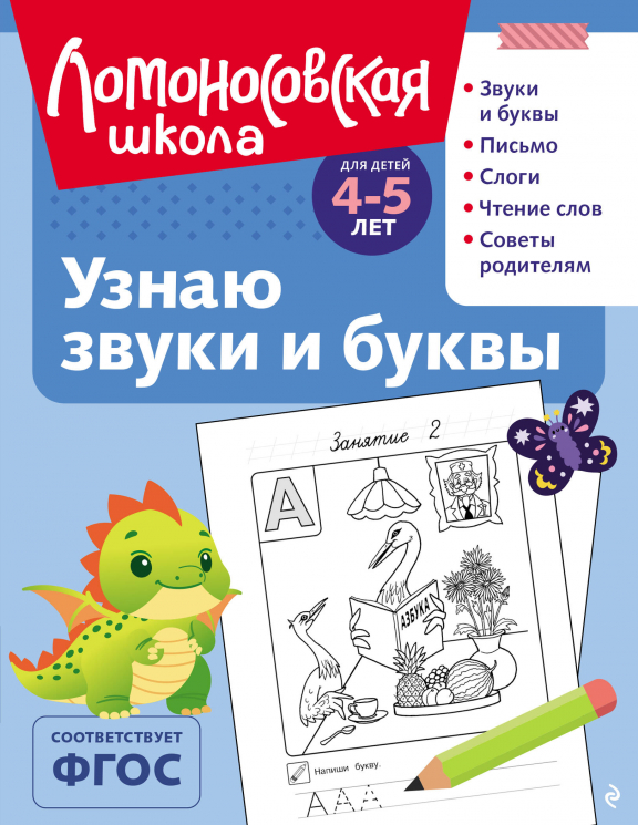 Узнаю звуки и буквы. Для детей 4-5 лет