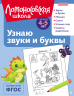 Узнаю звуки и буквы. Для детей 4-5 лет