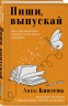 Пиши, выпускай. Как стать писателем, которого хотят читать и издавать