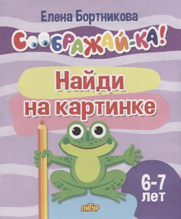 Найди на картинке. 6-7 лет