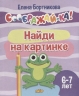 Найди на картинке. 6-7 лет