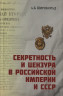Секретность и цензура в Российской империи СССР