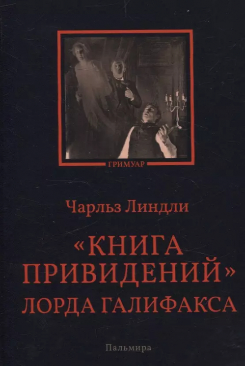 "Книга привидений" лорда Галифакс. Рассказы