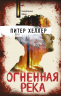 Огненная река