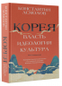 Корея. Власть, идеология, культура