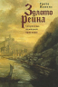 Золото Рейна. Сокровища немецкой культуры