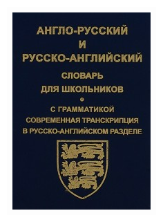 Англо-русский и русско-английский словарь для школьников. С грамматикой